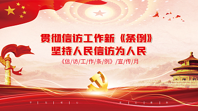 2022信访展板