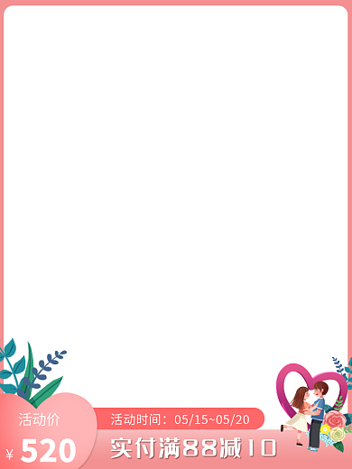 粉色创意活动时间活动价花卉520情人节活动主图