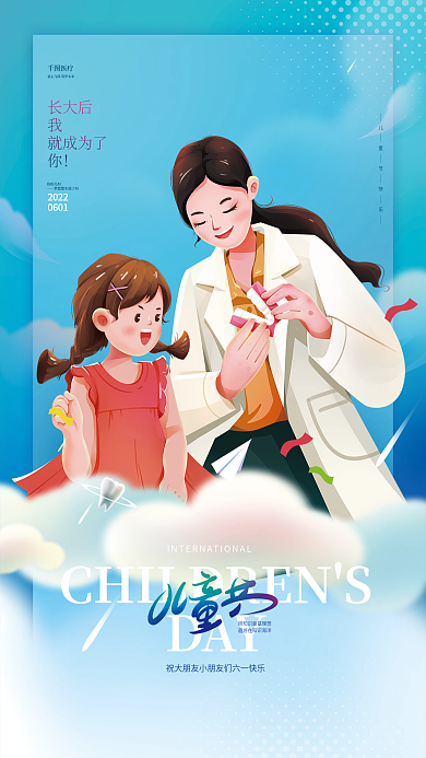 儿童节医疗机构DAY医疗海报