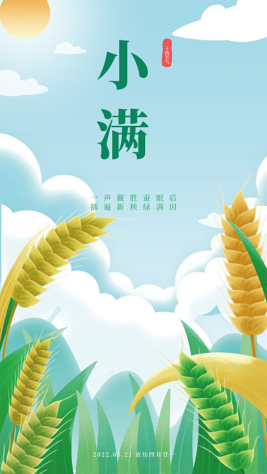 简约手绘二十四节气小满二十四节气小满宣传海报