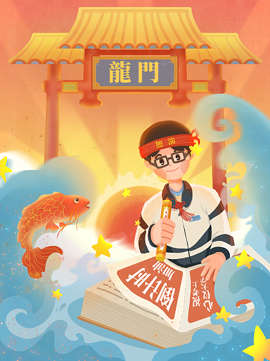 高考倒计时加油插画