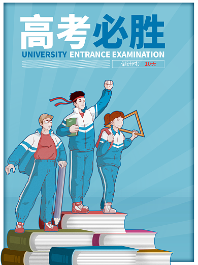 高考必胜加油插画海报