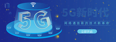 5g时代立即开启5G新时代bannner