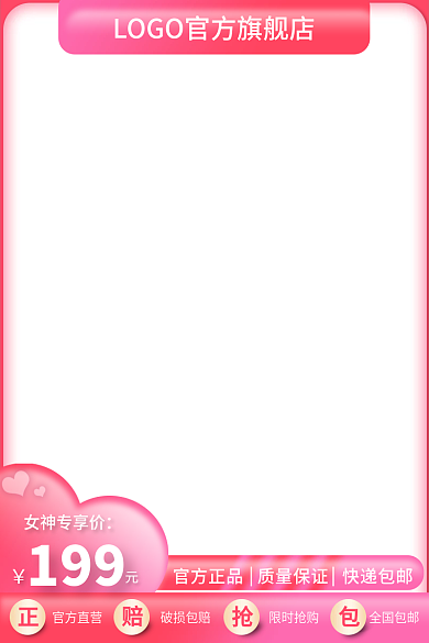 心形粉色女神专享价199淘宝直通车主图美妆个护
