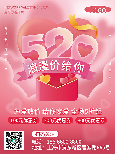 520情人节甜蜜告白季电话浪漫粉色活动宣传海报