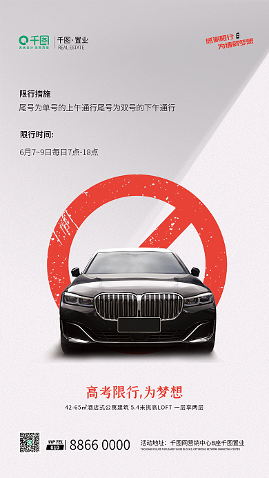 白色简约活动地址010限行地产创意借势宣传海报