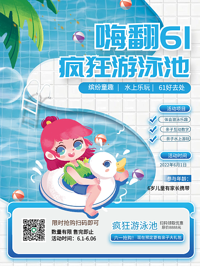61儿童节活动项目活动时间游泳活动促销海报