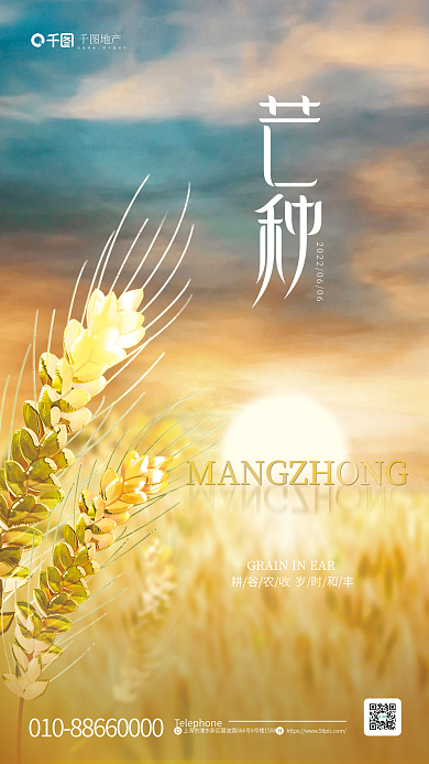 创意金属地产经典传承摄影图芒种地产借势海报