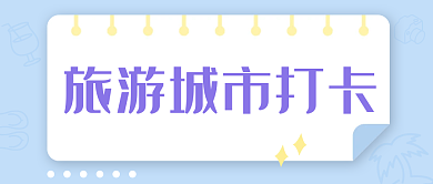 蓝色打卡公众号封面