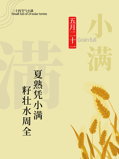二十四节气小满小满夏熟凭小满海报