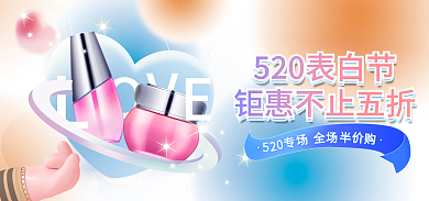 520表白海报banner