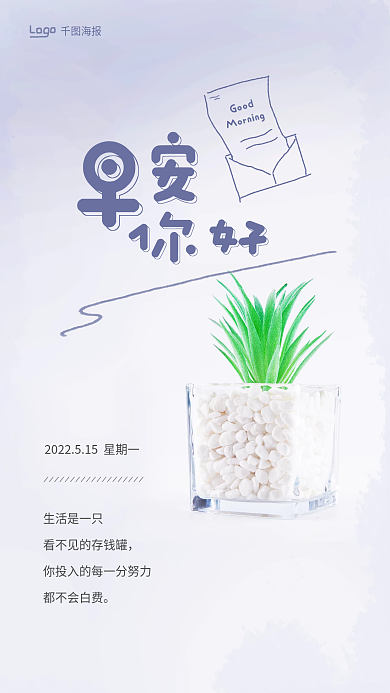 小清新早安生活是一只都不会白费鲜花朋友圈海报