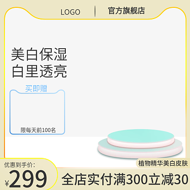 清新美妆买即赠LOGO化妆品主图护肤品主图