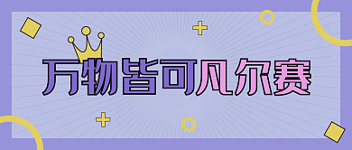 紫色公众号万物皆可凡尔赛