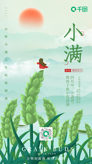 二十四传统农历小满夏季清新淡绿色手机海报