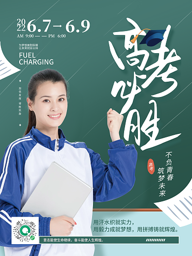 教育培训2022高考加油海报