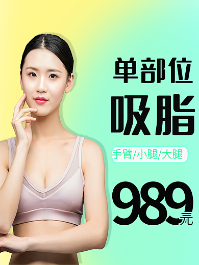 医美主图单部位吸脂单部分吸脂