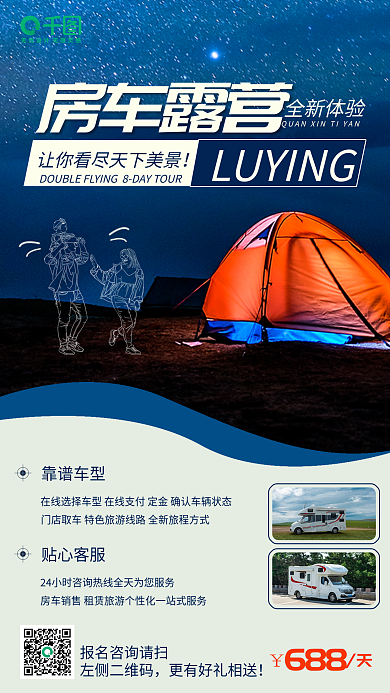 露营实拍贴心客服左侧二维码手机海报