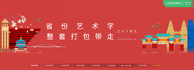 扁平地标艺术字精选免费下载海报banner