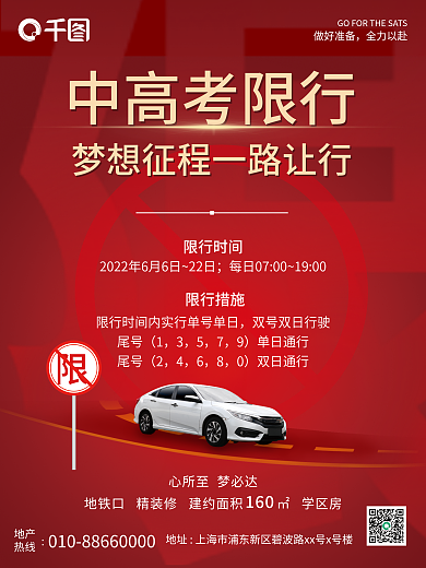 高考汽车地产热线海报