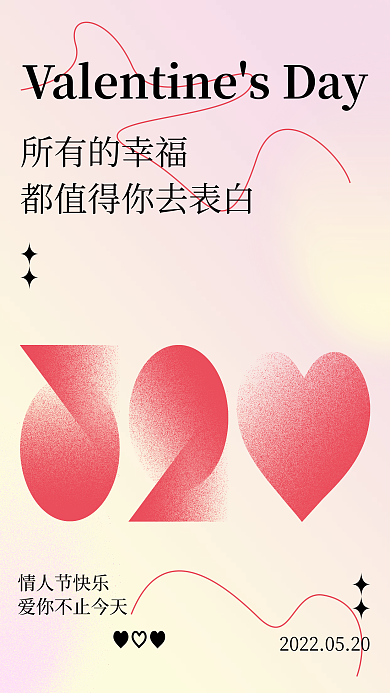 520海报所有的幸福情人节快乐海报