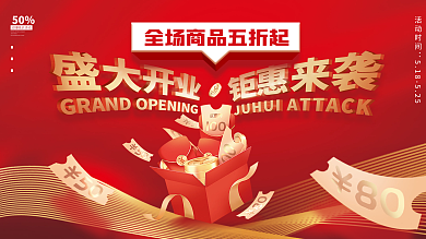 红色喜庆活动时间50开业钜惠来袭促销广告海报