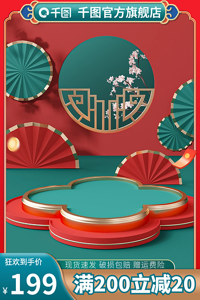 国潮风电商狂欢到手价199图