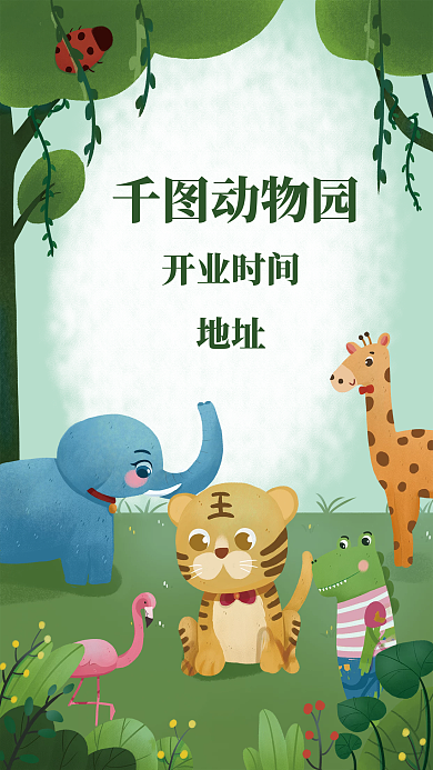动物园开业动物园开业时间插画海报