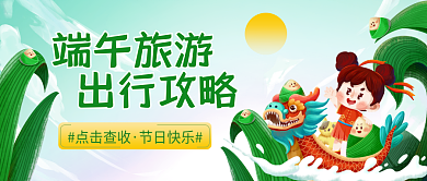 端午节旅游端午旅游出行攻略公众号封面首图