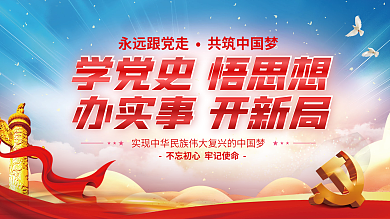 红色党史永远跟党走共筑中国梦党建展板海报红色背景素材