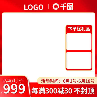 淘宝618活动到手价999活动双十一红色促销