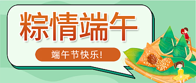 传统节日粽端午节快乐粽情端午粽子公众号封面