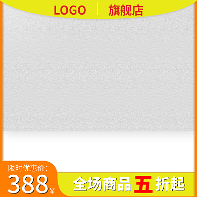 黄色主图LOGO旗舰店直通车淘宝