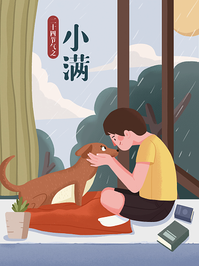 二十四节气小满小狗在阳台插画