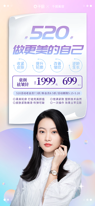 美容医美520活动海报