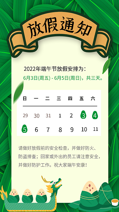绿色清新共三天并做好防火通知龙舟粽子海报