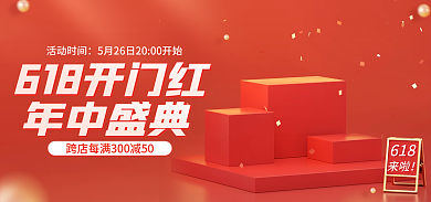 电商618年中盛典预售开门红促销活动海报