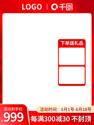 淘宝618下单送礼品LOGO活动双十一红色促销