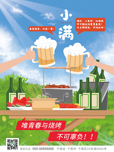 餐饮美食小满烤肉美食借势海报