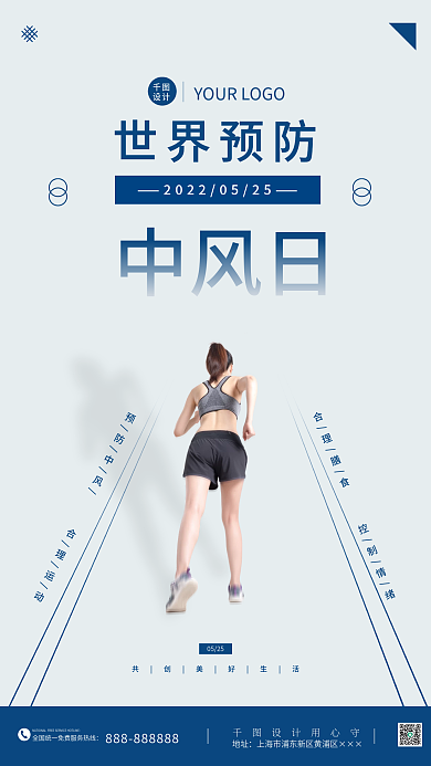 简约创意0525世界预防中风日海报