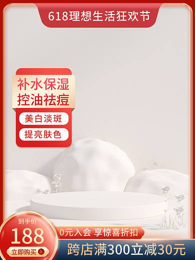 618红色立即购买美白淡斑美妆个护主图
