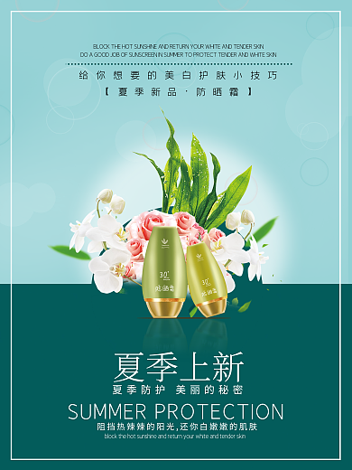 夏季护肤品夏季上新【夏季新品商业海报