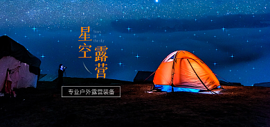 户外露营星空露营帐篷海报