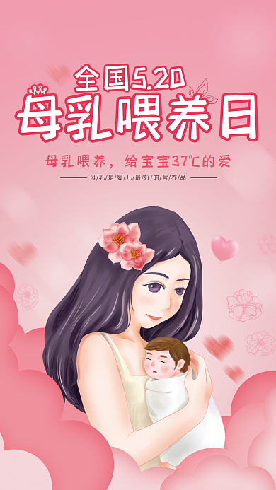 母乳喂养宣传日母乳喂养母乳喂养日海报