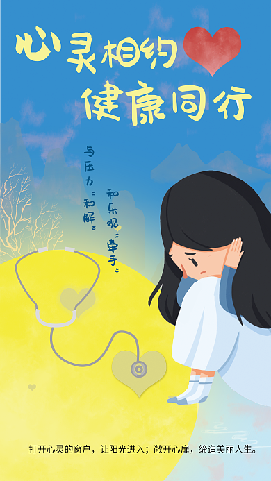 心理健康海报灵相约让阳光进入温暖