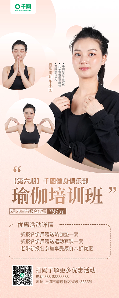 瑜伽班招生直播讲师799元手机长图海报