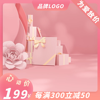 520情人节为爱放价护肤直通车主图