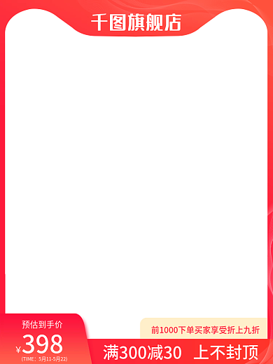 电商大促旗舰店红色主图直通车