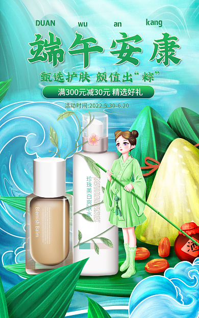 电商医美端午安康DUAN护肤品banner