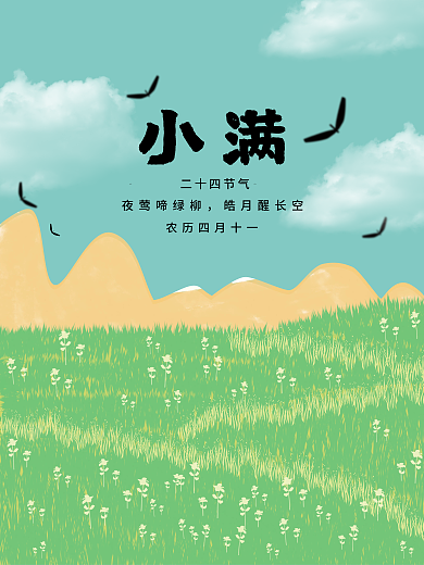 二十节气二十四节气夜莺啼绿柳小清新简约漫画风海报